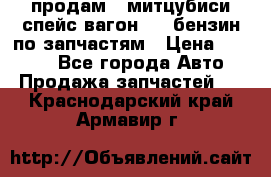 продам   митцубиси спейс вагон 2.0 бензин по запчастям › Цена ­ 5 500 - Все города Авто » Продажа запчастей   . Краснодарский край,Армавир г.